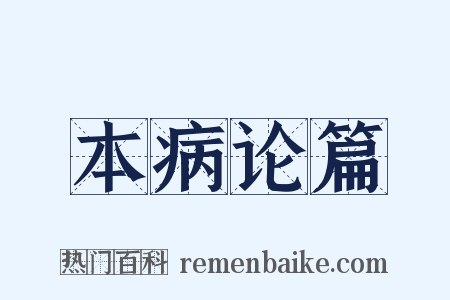 本病论篇是什么意思的图片